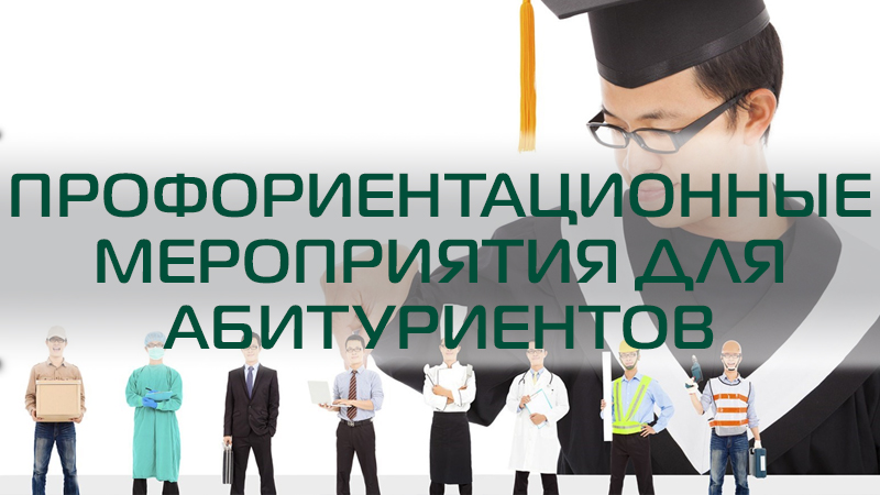 Профориентационные мероприятия